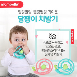 [맘벨라] 달팽이 치발기 _ 블루/핑크 [제품선택] [사은품 보관케이스+아티슈 휴댕용 물티슈 증정] 