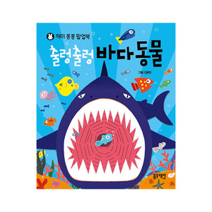 [블루래빗-] 재미퐁퐁 팝업북 - 출렁출렁 바다동물 